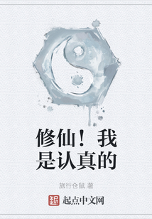 修仙！我是認真的