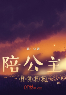 陪公主日落日出