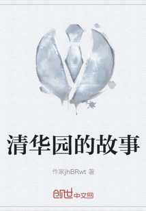 清華園的故事