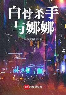 白骨殺手與娜娜