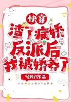 快穿：渣了病嬌反派后我被嬌養(yǎng)了在線閱讀