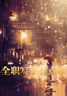 全職寫手有點難