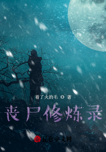 丧尸修炼录