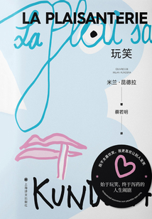 玩笑(米兰·昆德拉作品系列·2022版)