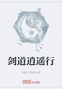 劍道逍遙行