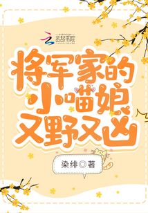 將軍家的小喵娘又野又兇