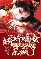 嬌嬌嫡女走反派路線后，殺瘋了在線閱讀