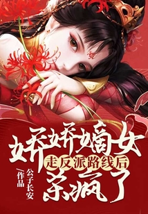 嬌嬌嫡女走反派路線后，殺瘋了