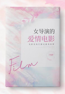女導演的愛情電影