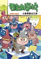 酷虫学校：七象帮重出江湖（漫画版5）在线阅读