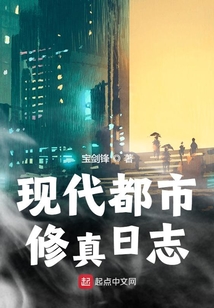 现代都市修真日志 cover