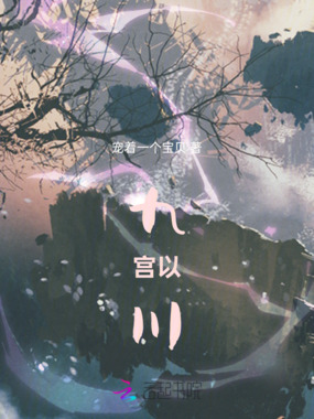 九宫以川在线阅读