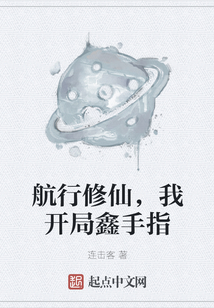 航行修仙，我開局鑫手指