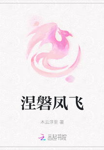 涅磐鳳飛