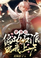 穿书后偏执反派宠我上天