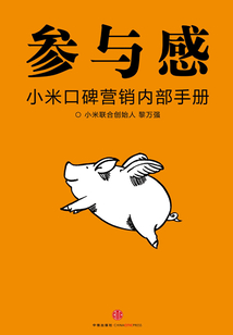 參與感:小米口碑營銷內部手冊