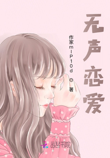 無聲戀愛