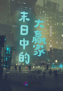 末日中的大赢家