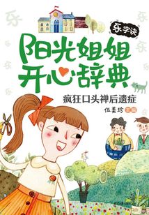 陽光姐姐開心辭典·樂字訣：瘋狂口頭禪后遺癥