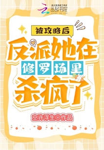 被攻略后反派她在修羅場里殺瘋了