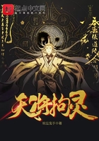 天將拘靈在線閱讀