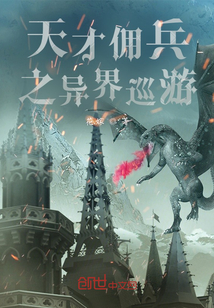 天才傭兵之異界巡游