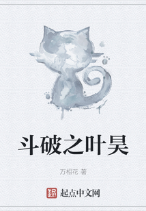 斗破之葉昊