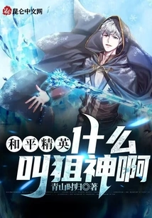 Peace Elite: What is a Sniper God?