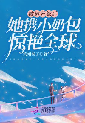 被迫替嫁后，她携小奶包惊艳全球在线阅读