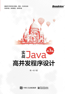 實戰Java高并發程序設計(第3版)