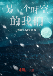 另一個時空的我們