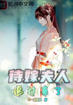 待嫁夫人追过来了在线阅读