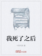 我死了之后在線閱讀