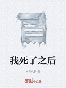 我死了之后