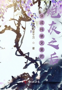 穿成科舉文里的炮灰之后