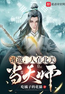 謝邀,人在北美當天師