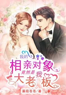 我的相親對象竟然是我大老板