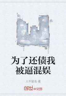 为了还债我被逼混娱