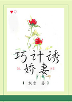 巧計誘嬌妻在線閱讀