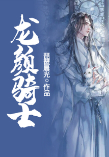 龍顏騎士