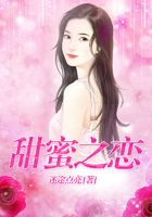 甜蜜之戀在線閱讀