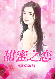 甜蜜之戀