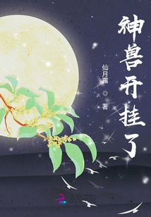 神獸開掛了