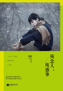 所念人，所感事