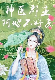 神醫(yī)郡主:阿昭不好惹