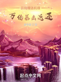 開局贈送機緣，萬倍暴擊返還！