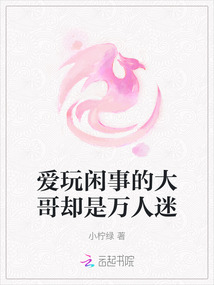 愛玩閑事的大哥卻是萬人迷