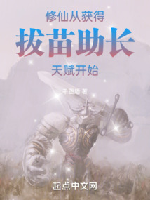 修仙：從獲得拔苗助長天賦開始