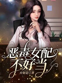 惡毒女配不好當