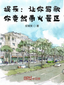娱乐:让你写歌,你竟然带火景区